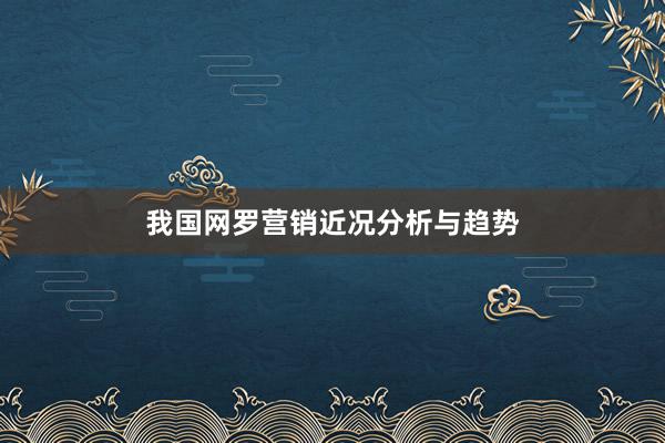 我国网罗营销近况分析与趋势